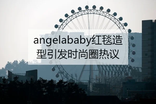 angelababy红毯造型引发时尚圈热议
