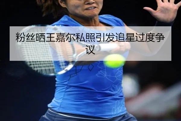 粉丝晒王嘉尔私照引发追星过度争议