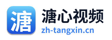 溏心视频